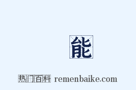 賢能是什么意思的图片